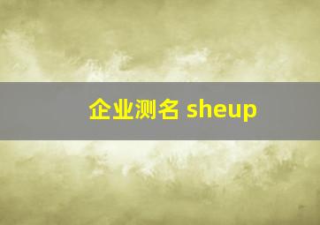 企业测名 sheup